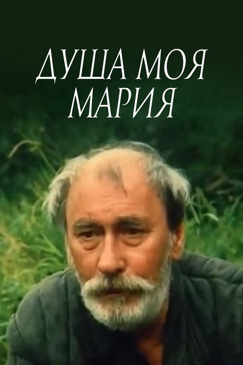 Movie poster for Maria, My Soul (1995)