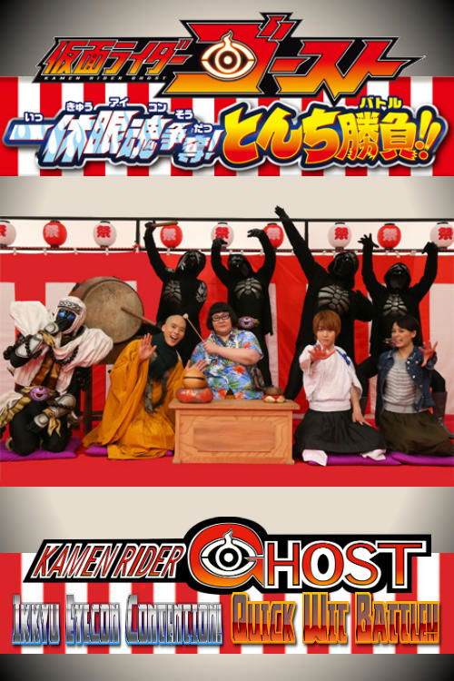 Movie poster for Kamen Rider Ghost: Ikkyu Eyecon Contention! Quick Wit Battle!! (2015)