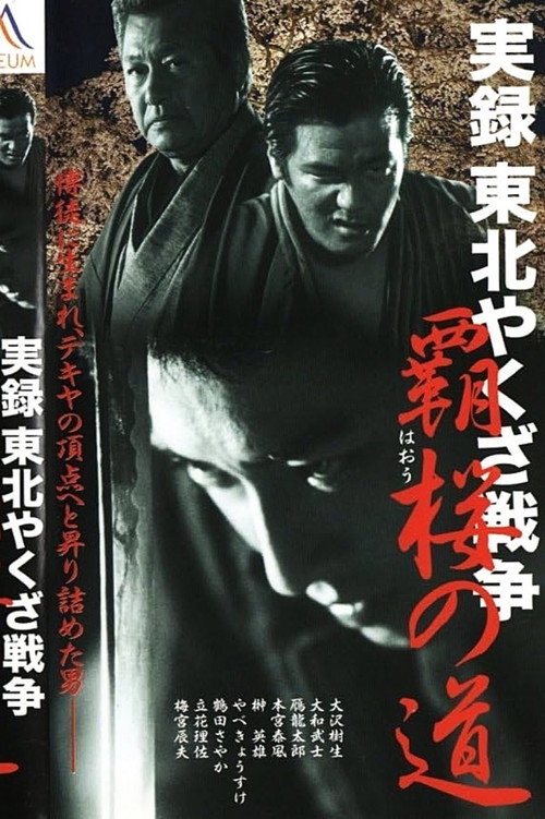 Movie poster for True Account: Tohoku Yakuza War — Road to Power (2003)