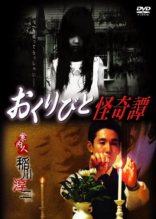 Movie poster for Okuribi and Mysterious Tan (2009)