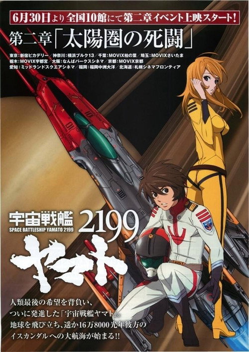Movie poster for Space Battleship Yamato 2199: Desperate Struggle in the Heliosphere (2012)