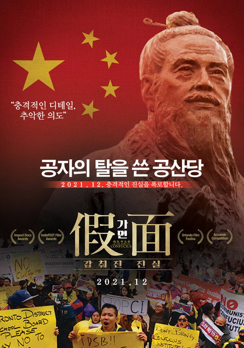 Movie poster for In the Name of Confucius (2017)