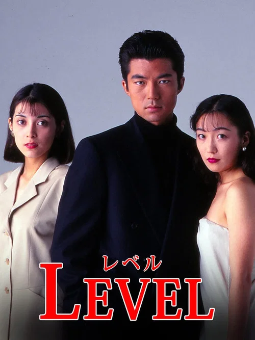 Movie poster for Level (1994)