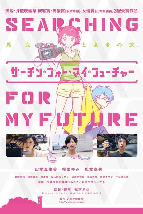 Movie poster for サーチン・フォー・マイ・フューチャー (2016)