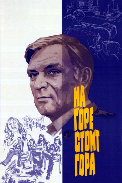 Movie poster for A Mountain Stands on the Hill (1978)