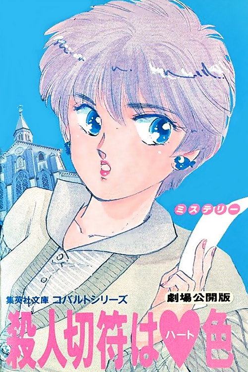 Movie poster for Heart-Coloured Killer Ticket (1990)