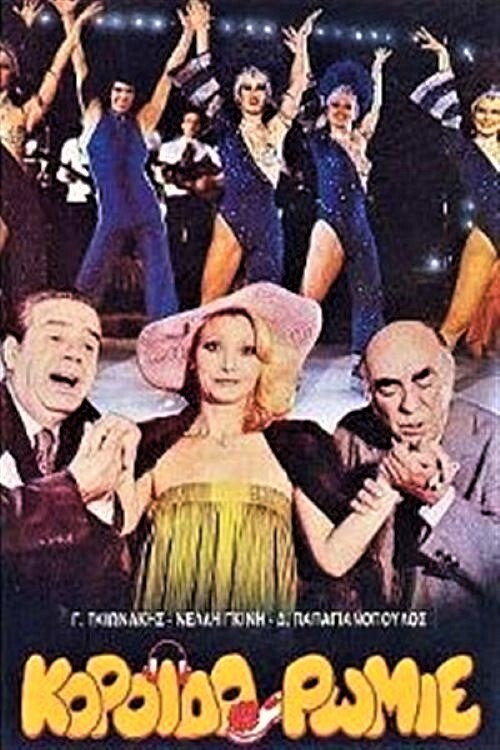 Movie poster for Koroido Romie (1981)