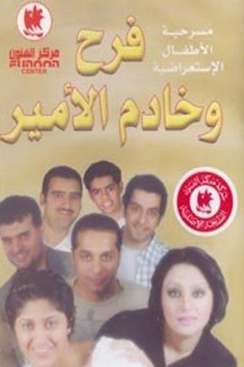 Movie poster for فرح وخادم الأمير (2001)