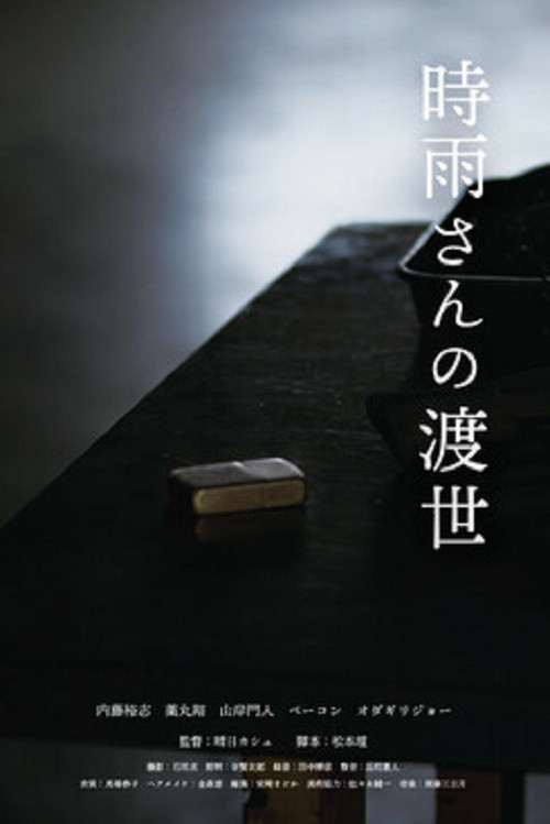 Movie poster for Shigure's Choice (2021)