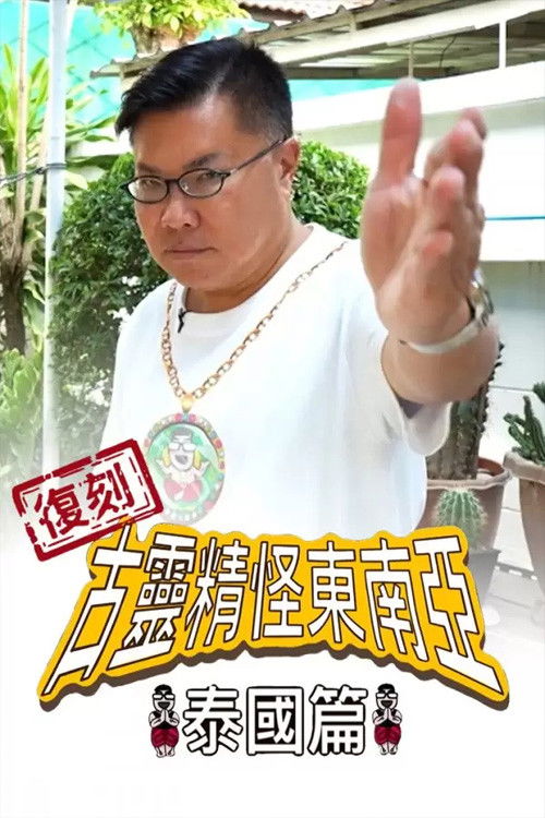 Shocking Asia Reboot: Thailand poster