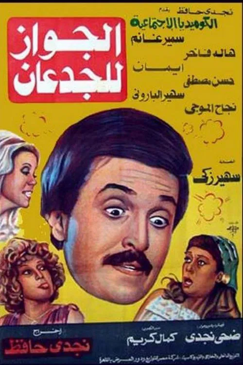 Movie poster for Marriage Is for the Braves (1983)
