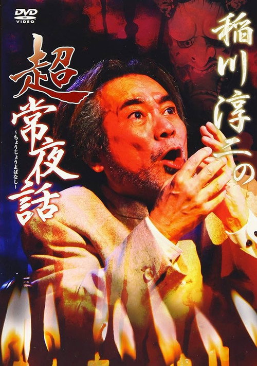 Movie poster for Junji Inagawa: Supernatural Night Tales (2018)