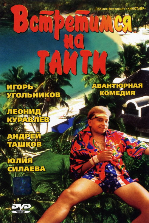 Movie poster for Meet Me in Tahiti (1991)