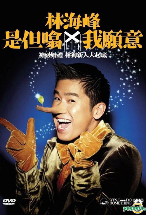 Movie poster for 林海峰是但噏我願意 (2009)