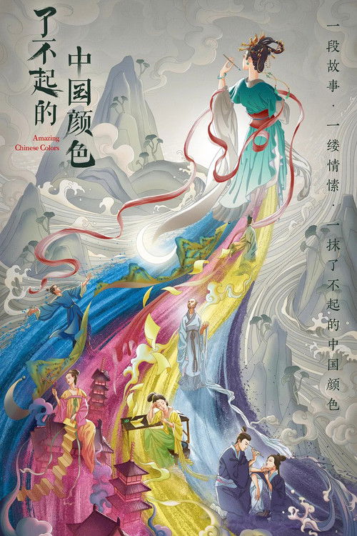 了不起的中国颜色 poster