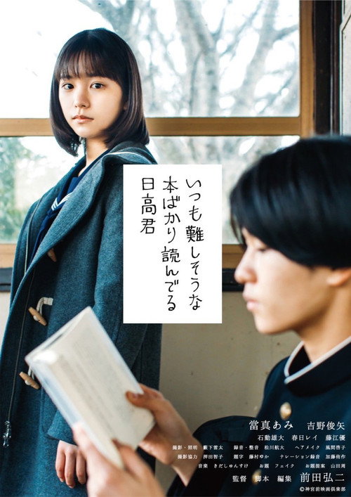 Movie poster for Hidaka-Kun, Who Is Always Reading Books That Seem Difficult (2022)