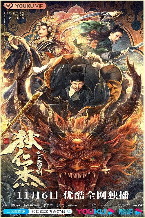 Movie poster for Di Renjie and the Flying Demon Head (2020)
