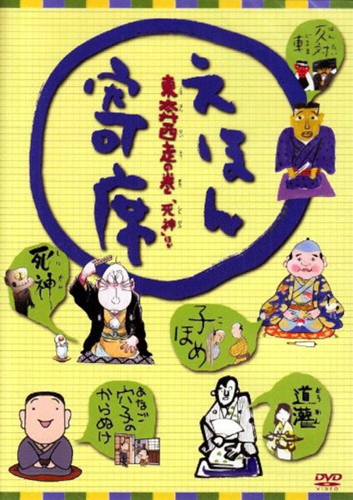Series poster for Ehon Yose (2006)