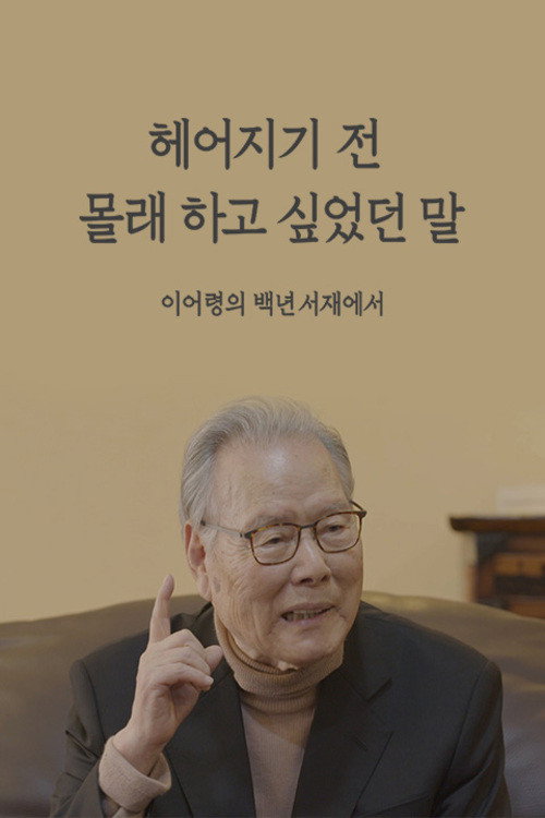 Series poster for 헤어지기 전 몰래 하고 싶었던 말  이어령의 백년서재에서 (2020)