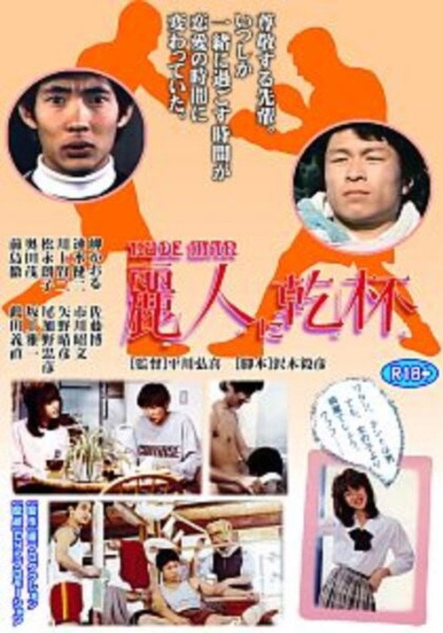 Movie poster for Reijin ni kanpai (1983)