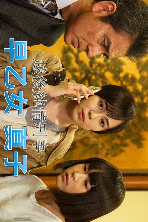 越後純情刑事・早乙女真子 poster