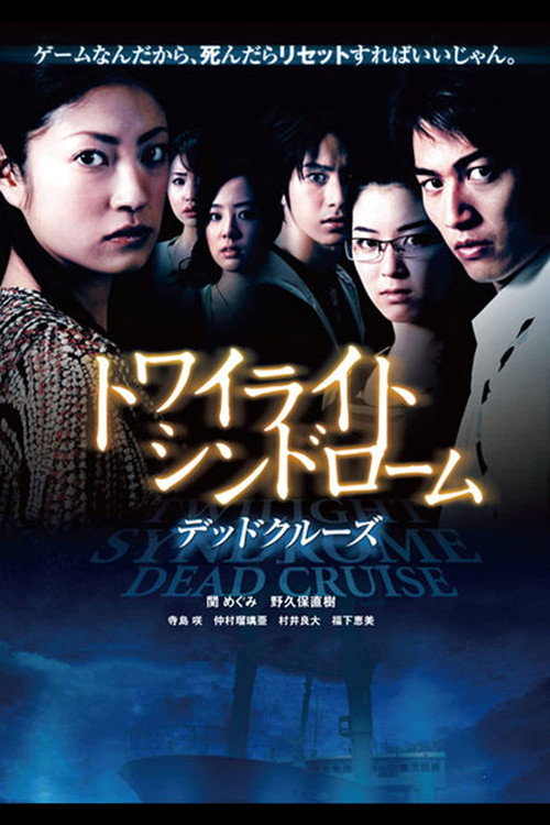 Movie poster for Twilight Syndrome: Dead Cruise (2008)