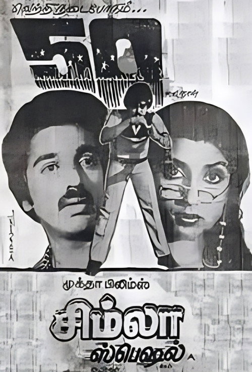 Movie poster for Simla Special (1982)