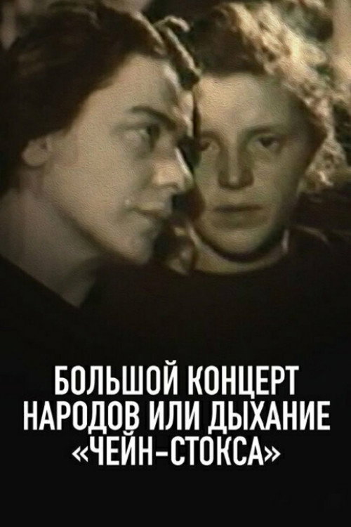 Movie poster for The Great Concert of Nations, or The Breath of Cheyne-Stokes (1991)
