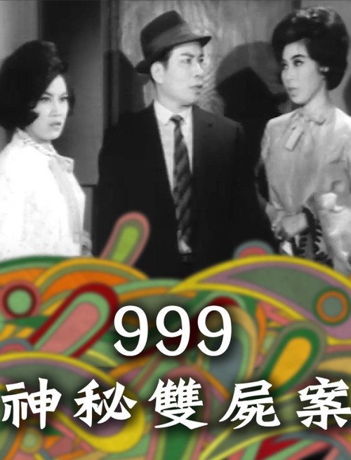 Movie poster for 999神秘雙屍案 (1965)