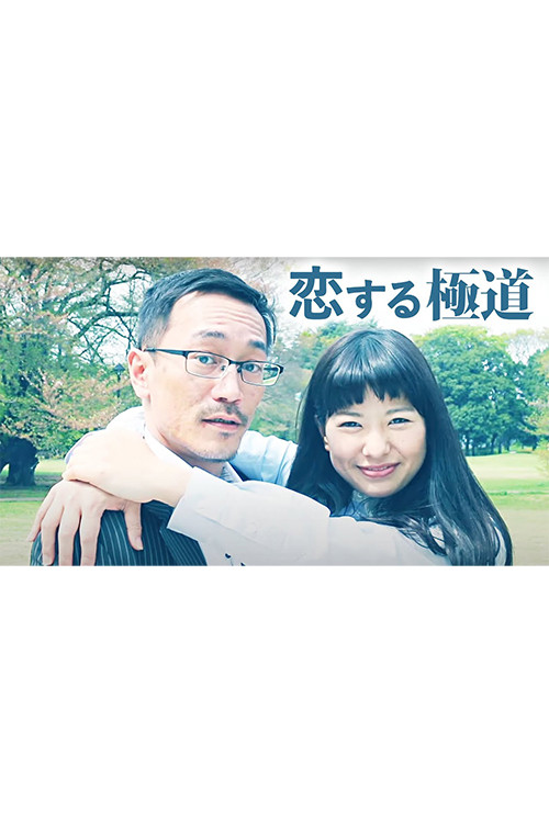 Movie poster for 恋する極道 (2015)