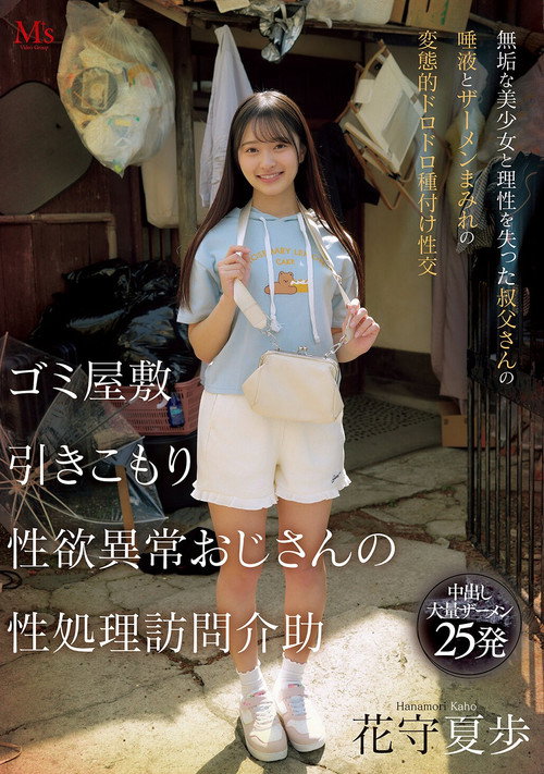 Movie poster for ゴミ屋敷 引きこもり 性欲異常おじさんの 性処理訪問介助 無垢な美少女と理性を失った叔父さんの唾液とザーメンまみれの変態的ドロドロ種付け性交 (2025)