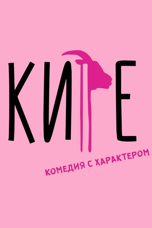 Movie poster for Kire (2019)