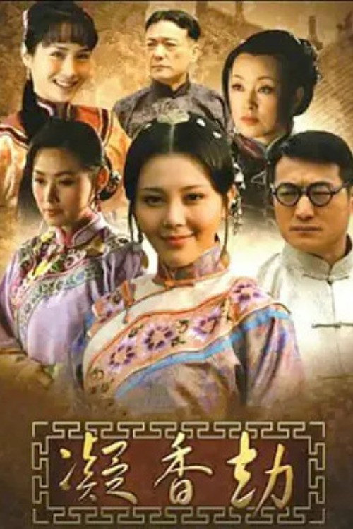 Series poster for 凝香劫 (2010)