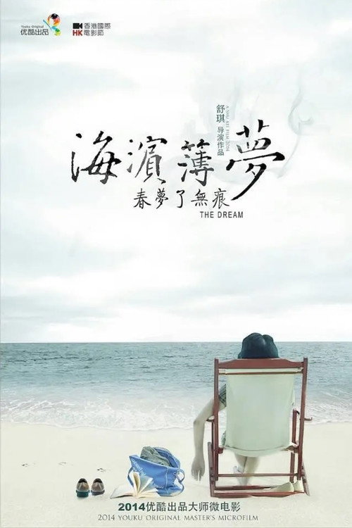 Movie poster for Thin Dream Bay (2014)