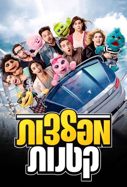 Series poster for Little Monsters (2016)