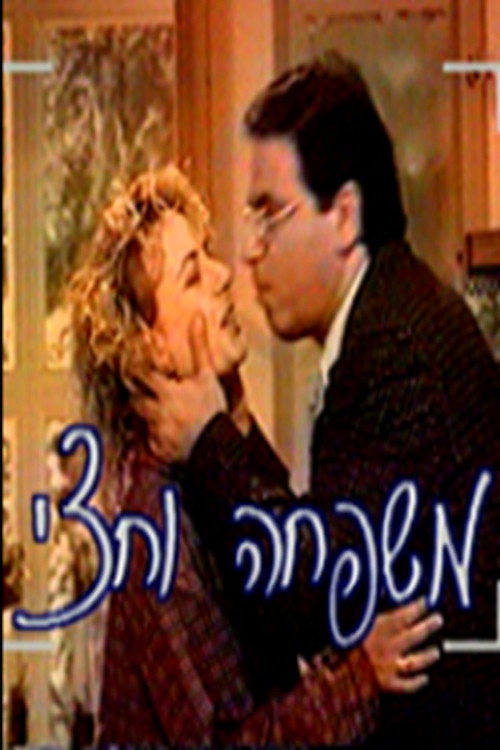 Series poster for משפחה וחצי (1998)
