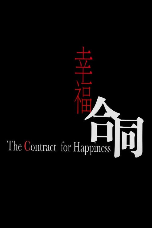 Movie poster for The Contract of Happiness (2008)