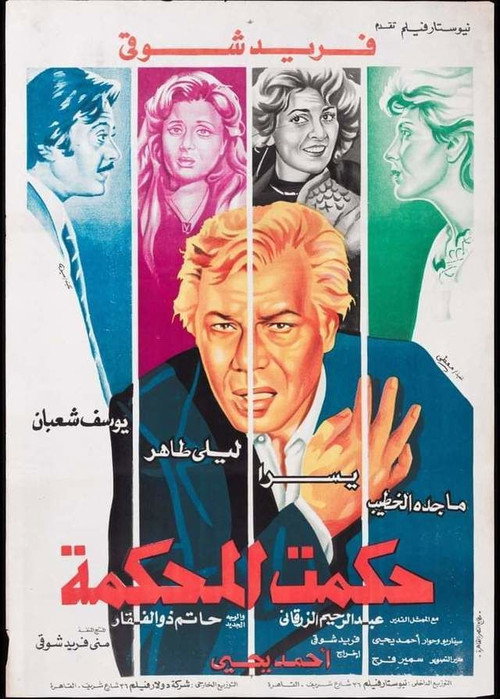 Movie poster for Hakamt El-Mahkama (1981)