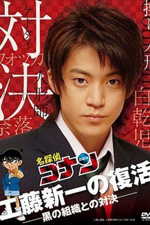 Movie poster for Detective Conan Drama Special 2: Confrontation With the Men in Black (2007)