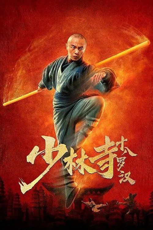 Movie poster for Eighteen Arhats of Shaolin Temple (2020)