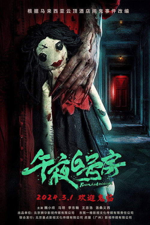 Movie poster for 午夜6号房 (2024)