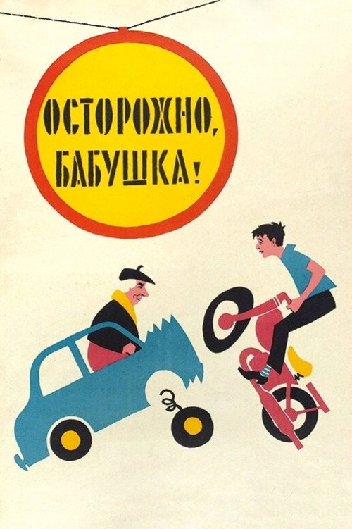 Movie poster for Be Careful, Grandma! (1961)