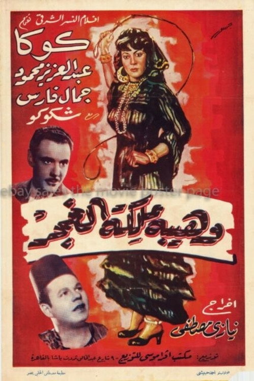 Movie poster for Waheiba Maleket Al-Ghagar (1951)