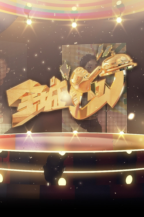 Celebrity Minute To Fame poster