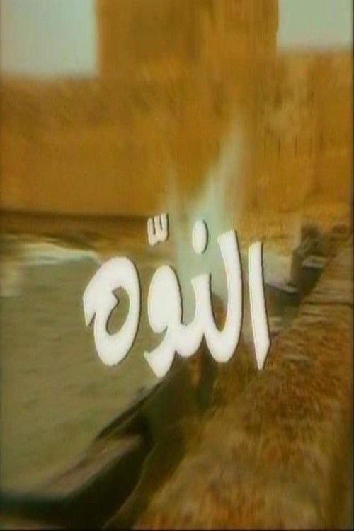 النوّة poster