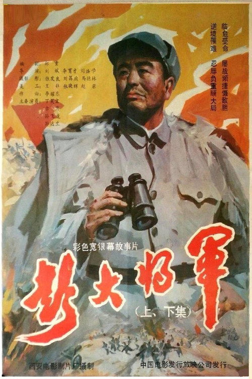 Movie poster for 彭大将军 (1988)