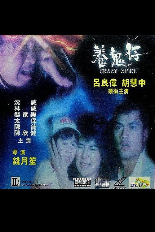 Movie poster for Crazy Spirit (1987)