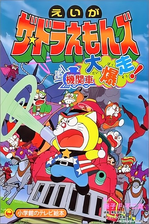 Movie poster for Doraemons: Doki Doki Wildcat Engine (2000)