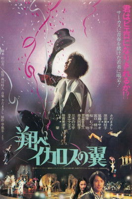 Movie poster for Wings of Icarus' Flight (1980)