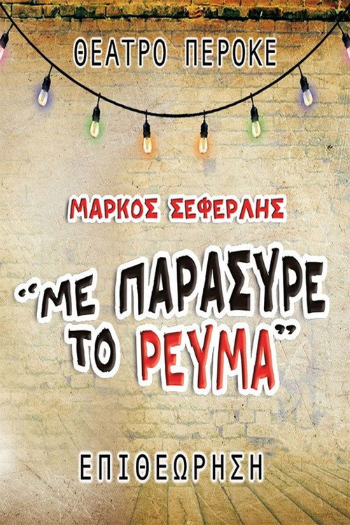 Movie poster for Me paresyre to revma (2023)